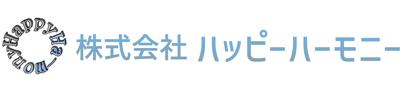 株式会社 ハッピーハーモニー